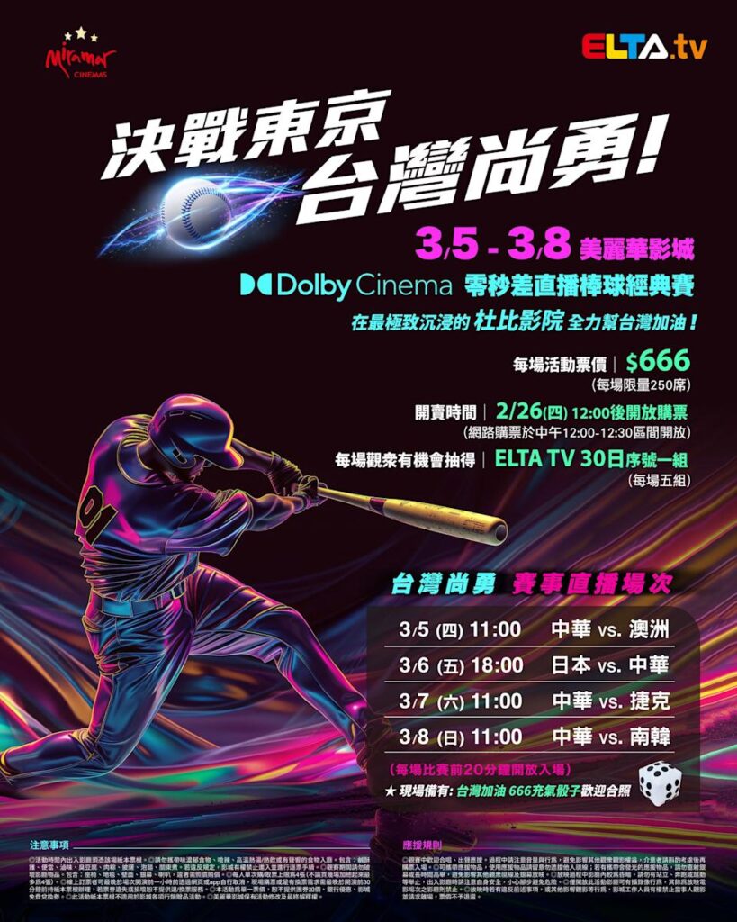 2026 WBC 经典赛美丽华影城杜比影厅零时差直播宣传海报，完整收录中华队东京 4 场预赛赛程、666 元门票票价、限量 250 席与 2 月 26 日开卖等售票资讯。
